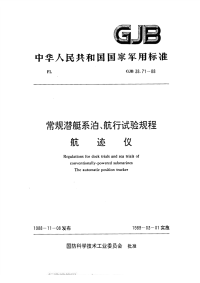 GJB38.71-1988常规潜艇系泊、航行试验规程航迹仪.pdf