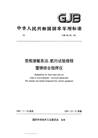 GJB38.69-1988常规潜艇系泊、航行试验规程雷弹综合指挥仪.pdf