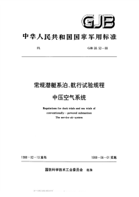 GJB38.52-1988常规潜艇系泊、航行试验规程中压空气系统.pdf