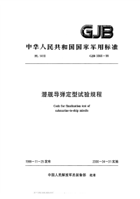 GJB3868-1999潜艇导弹定型试验规程.pdf