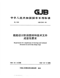 GJB3540-1999舰船设计阶段图样和技术文件成套性要求.pdf