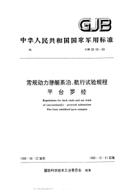 GJB38.65-1988常规动力潜艇系泊、航行试验规程平台罗经.pdf