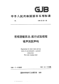 GJB38.68-1988常规潜艇系泊、航行试验规程噪声测距声呐.pdf