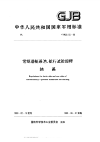 GJB38.55-1988常规潜艇系泊、航行试验规程轴系.pdf