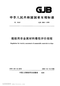 GJB3881-1999舰船用非金属材料毒性评价规程.pdf