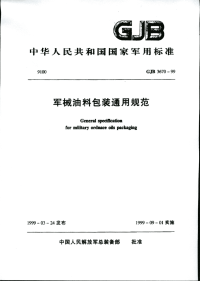 GJB3670-1999军械油料包装通用规范.pdf