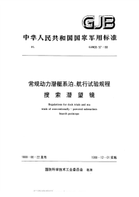 GJB38.57-1988常规动力潜艇系泊、航行试验规程搜索潜望镜.pdf