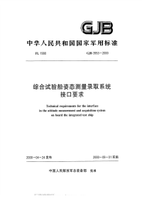 GJB3953-2000综合试验船姿态测量录取系统接口要求.pdf