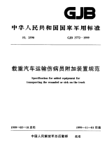 GJB3772-1999载重汽车运输伤病员附加装置规范.pdf