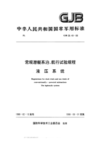 GJB38.49-1988常规潜艇系泊、航行试验规程液压系统.pdf