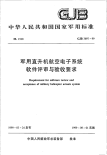 GJB3697-1999军用直升机航空电子系统软件评审与验收要求.pdf