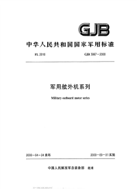 GJB3997-2000军用舷外机系列.pdf