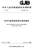 GJB3985-2000军用气象预报保障车通用规范.pdf