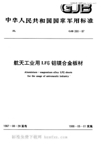 GJB390-1987LF6铝合金.pdf