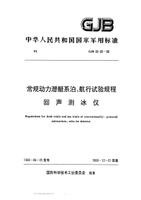 GJB38.66-1988常规动力潜艇系泊、航行试验规程回声测水仪.pdf