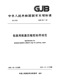 GJB3841-1999包装用纸基压敏粘带规范.pdf