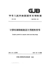 GJB3543-1999计算机辅助舰船设计用图形符号.pdf