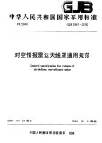 GJB3961-2000对空情报雷达天线罩通用规范.pdf