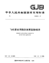 GJB385-1987飞机蒙皮用脂肪族聚氨酯磁漆.pdf