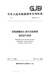 GJB38.53-1988常规潜艇系泊、航行试验规程高压空气系统.pdf