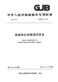 GJB3872-1999装备综合保障通用要求.pdf