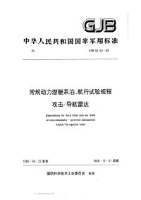 GJB38.59-1988常规动力潜艇系泊、航行试验规程攻击-导航雷达.pdf