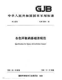 GJB384A-1996各色环氧硝基磁漆规范.pdf