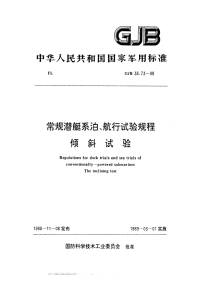 GJB38.73-1988常规潜艇系泊、航行试验规程倾斜试验.pdf