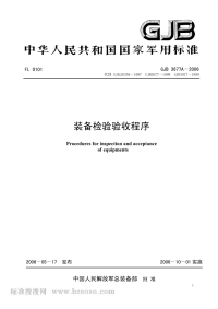 GJB3677A-2006装备检验验收程序.pdf