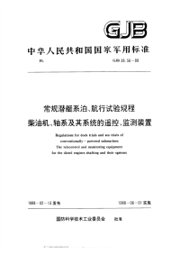 GJB38.56-1988常规潜艇系泊、航行试验规程柴油机、轴系及其系统的遥控、监测装置.pdf