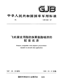 GJB386-1987飞机蒙皮用脂肪族聚氨酯磁漆的配套底漆.pdf