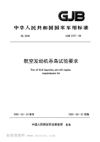 GJB3727-1999航空发动机吞鸟试验要求.pdf