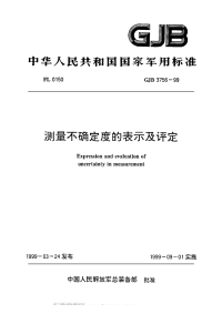 GJB3756-1999测量不确定度的表示及评定.pdf