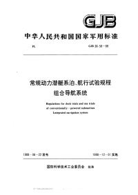 GJB38.58-1988常规动力潜艇系泊、航行试验规程组合导航系统.pdf