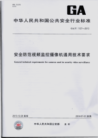 GAT1127-2013安全防范视频监控摄像机通用技术要求.pdf