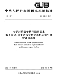 GJB3982.4-2002电子对抗装备软件通用要求电子对抗专用计算机支撑平台软硬件要求.pdf