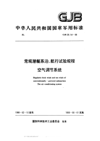 GJB38.54-1988常规潜艇系泊、航行试验规程空气调节系统.pdf