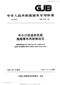 GJB3784-1999中小口径速射武器炮尾零件用钢棒规范.pdf