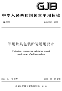 GJB3923-2000军用炊具包装贮运通用要求.pdf