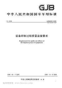 GJB3885A-2006装备研制过程质量监督要求.pdf