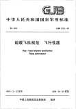 GJB3718-1999舰载飞机规范飞行性能.pdf