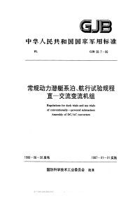 GJB38.7-1986常规动力潜艇系泊、航行试验规程直-交流变流机组.pdf