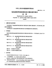 GJB3750.1-1999地地战略导弹武器系统计算机软件要求总则.pdf