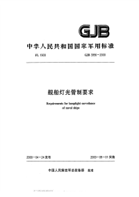 GJB3956-2000舰船灯光管制要求.pdf