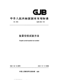 GJB3842-1999鱼雷空投试验方法.pdf