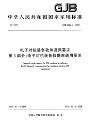 GJB3982.3-2002电子对抗装备软件通用要求电子对抗装备数据库通用要求.pdf