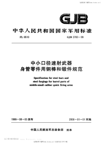 GJB3783-1999中小口径速射武器身管零件用钢棒和锻件规范.pdf