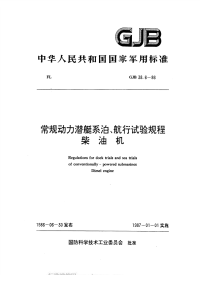 GJB38.6-1986常规动力潜艇系泊、航行试验规程柴油机.pdf