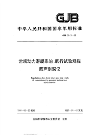 GJB38.9-1986常规动力潜艇系泊、航行试验规程回声测深仪.pdf