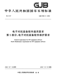 GJB3982.5-2002电子对抗装备软件通用要求电子对抗装备软件维护要求.pdf